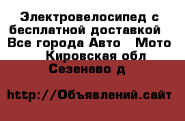 Электровелосипед с бесплатной доставкой - Все города Авто » Мото   . Кировская обл.,Сезенево д.